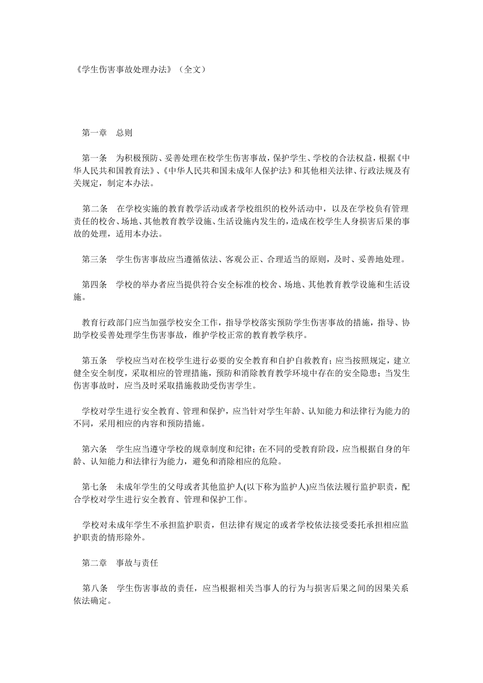 《学生伤害事故处理办法》（全文）_第1页