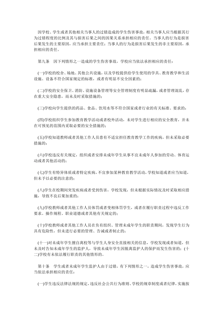 《学生伤害事故处理办法》（全文）_第2页