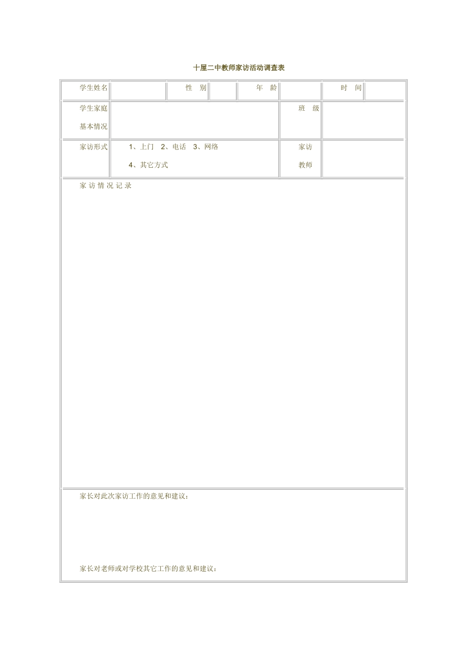 十屋二中教师家访活动调查表_第1页