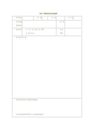 十屋二中教师家访活动调查表