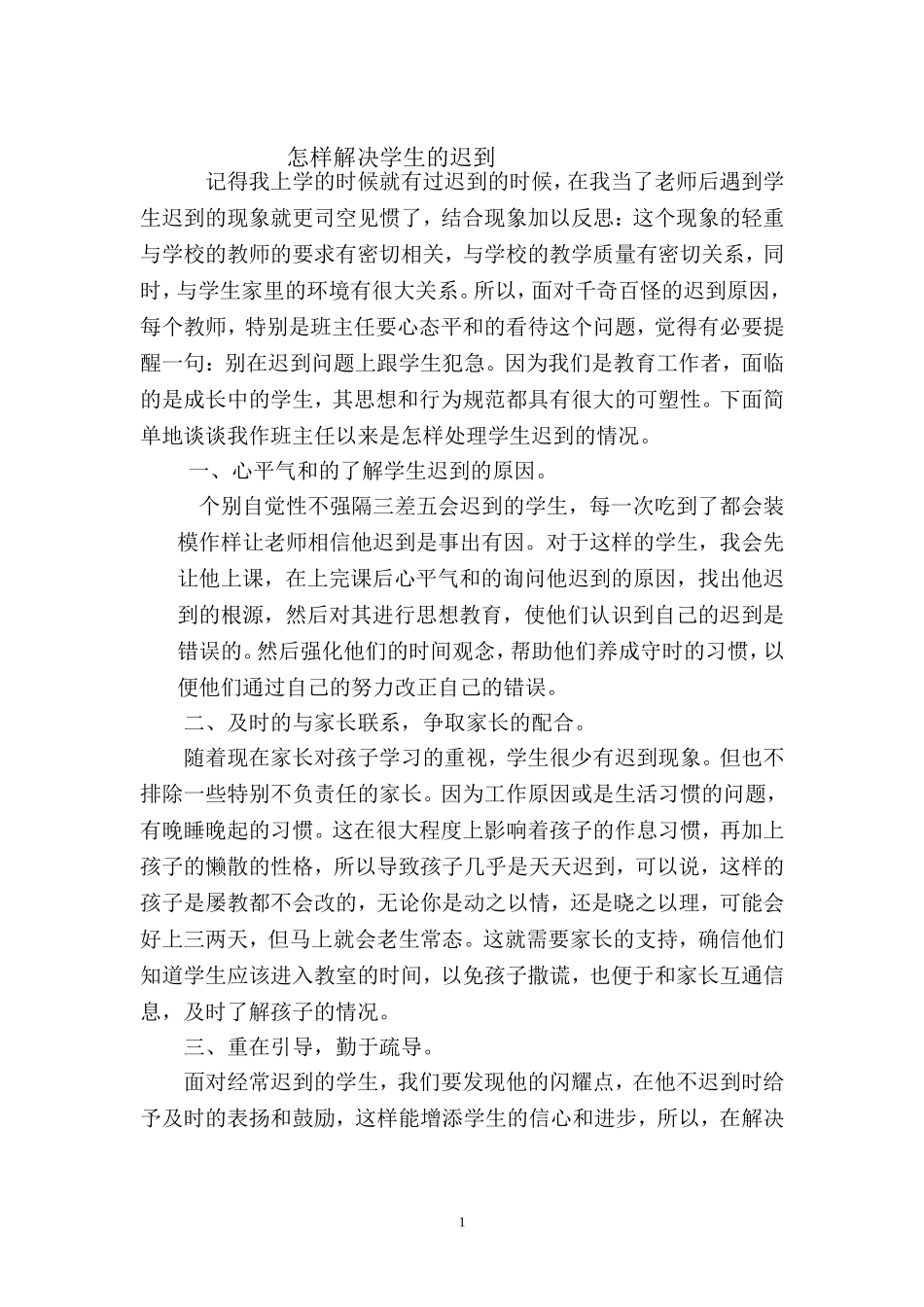 怎样解决学生的迟到_第1页