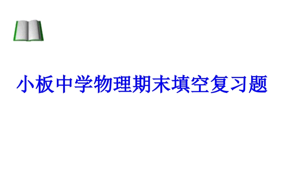 小板中学物理期末填空复习题