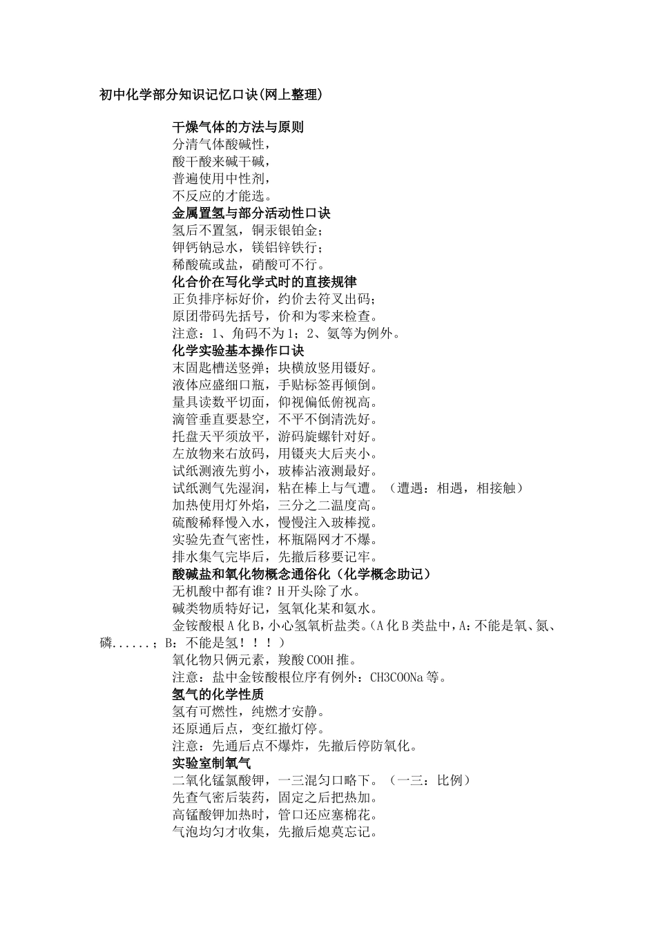 初中化学部分知识记忆口诀_第1页