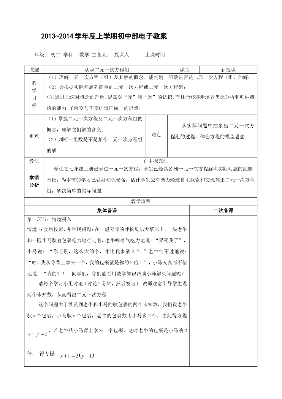 认识二元一次方程组教学设计_第1页
