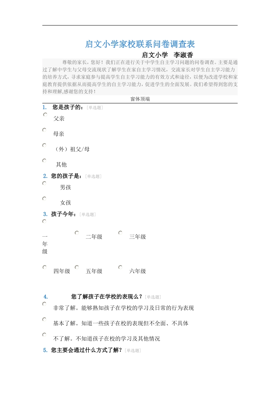 启文小学家校联系问卷调查表_第1页
