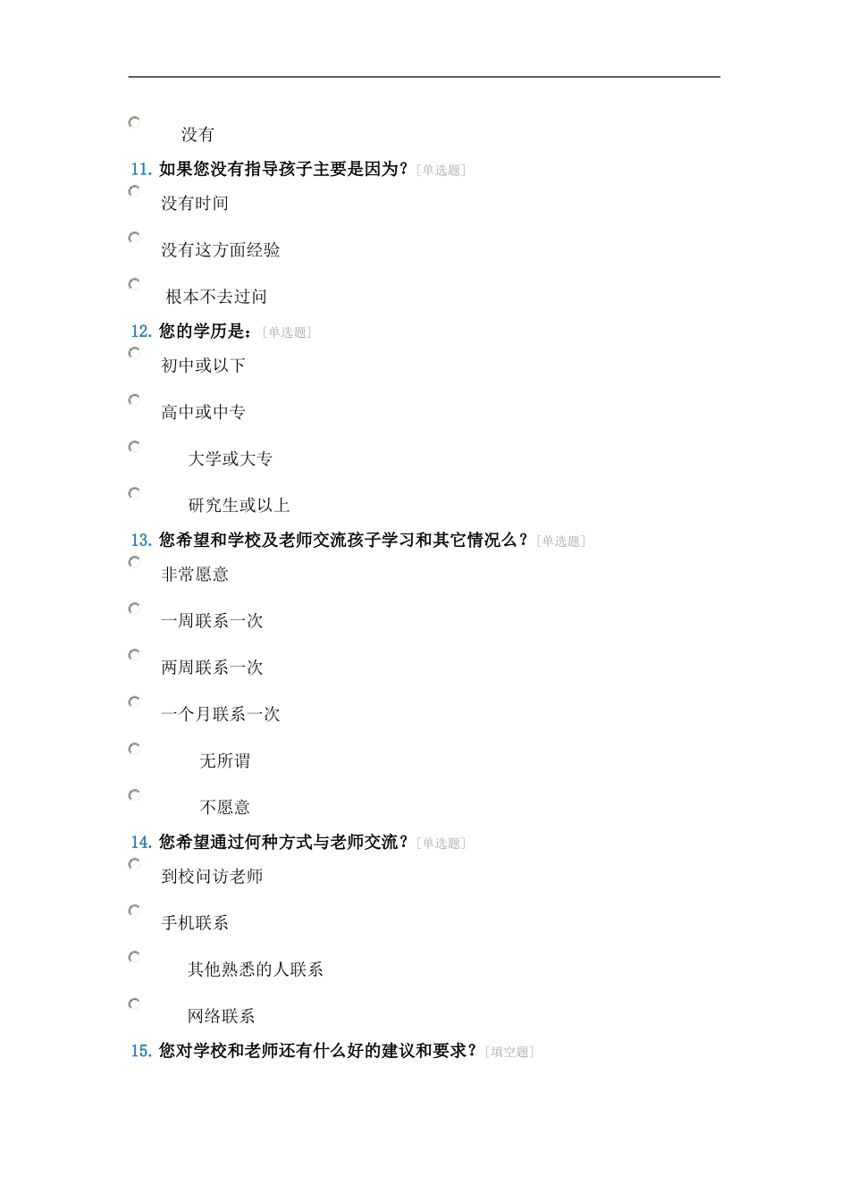 启文小学家校联系问卷调查表_第3页