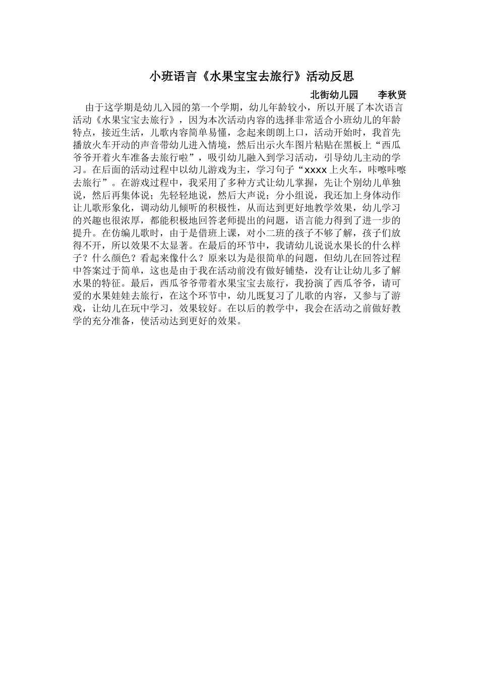 小班语言《水果宝宝去旅行》教学反思_第1页