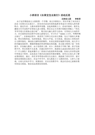 小班语言《水果宝宝去旅行》教学反思