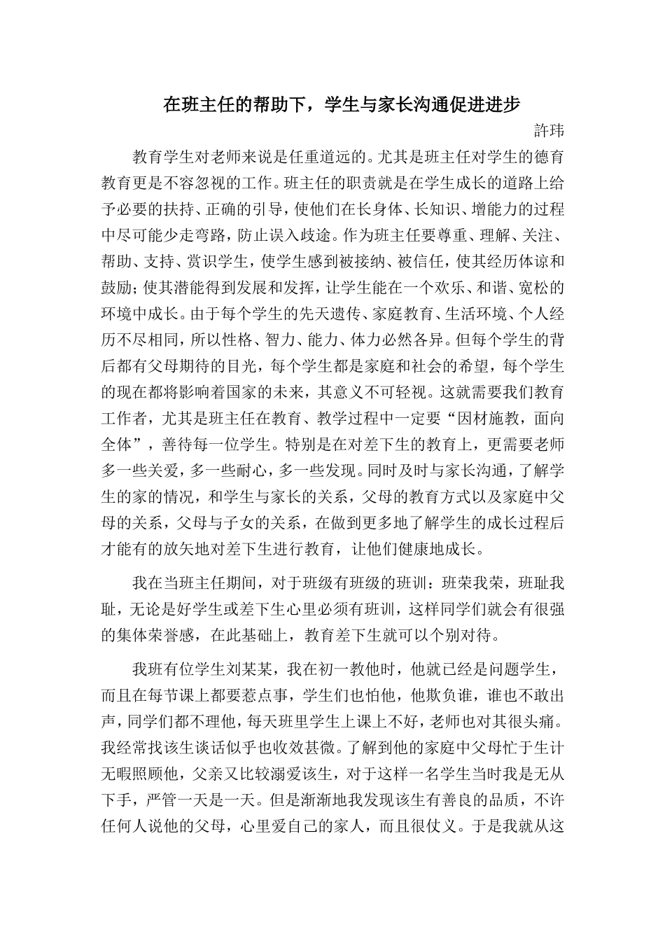 论文《在班主任的帮助下，学生与家长沟通促进进步》_第1页