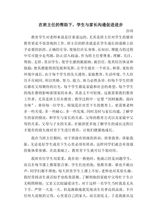 论文《在班主任的帮助下，学生与家长沟通促进进步》