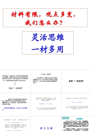 善提取_巧运用——一材多用课件