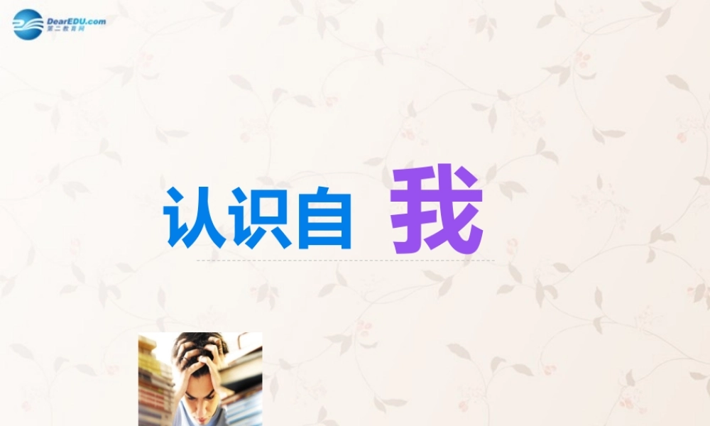 七年级政治上册 8.1 认识自我课件 教科版 课件