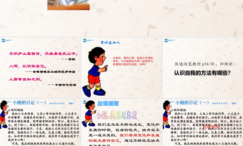 七年级政治上册 8.1 认识自我课件 教科版 课件