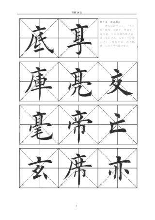 田英章老师欧楷结构28法