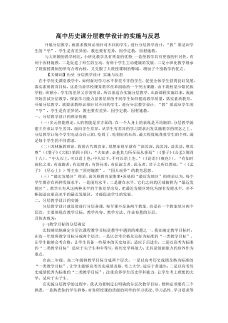 高中历史课分层教学设计的实施与反思