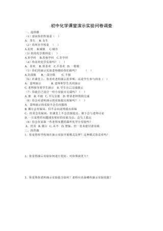 化学演示实验问卷调查