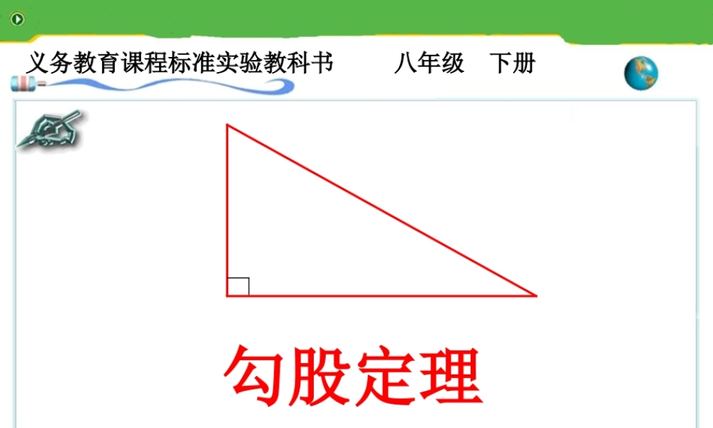 人教版八年级下册《勾股定理1》
