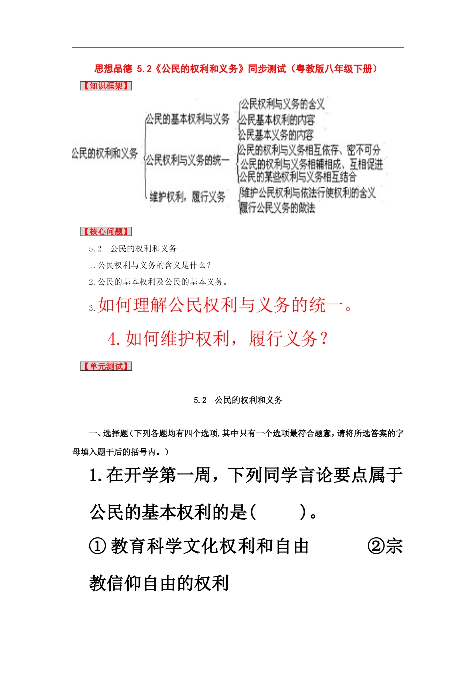八年级政治下册_52《公民的权利和义务》同步测试粤教版_第1页