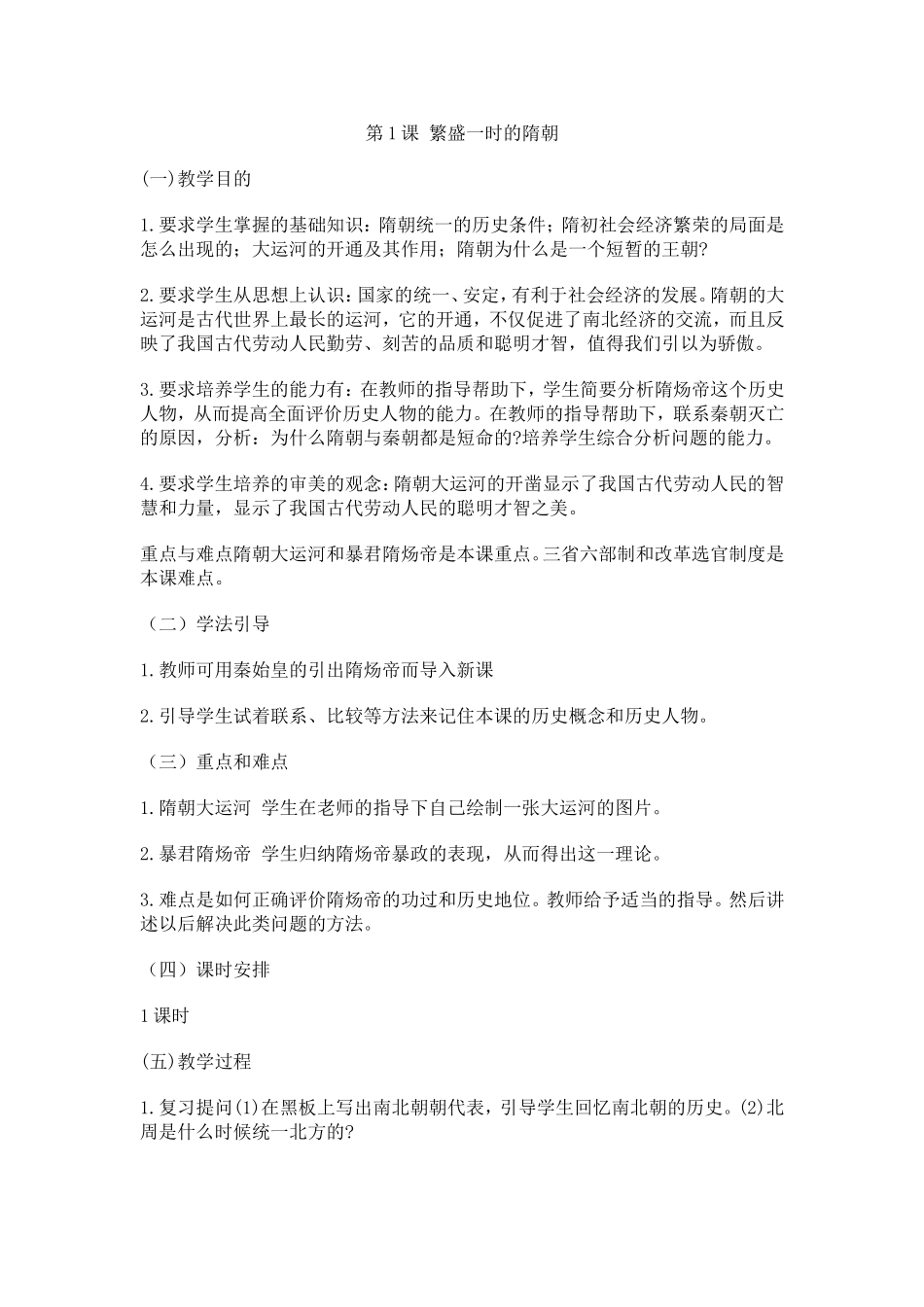 《繁盛一时的隋朝》教学设计_第1页