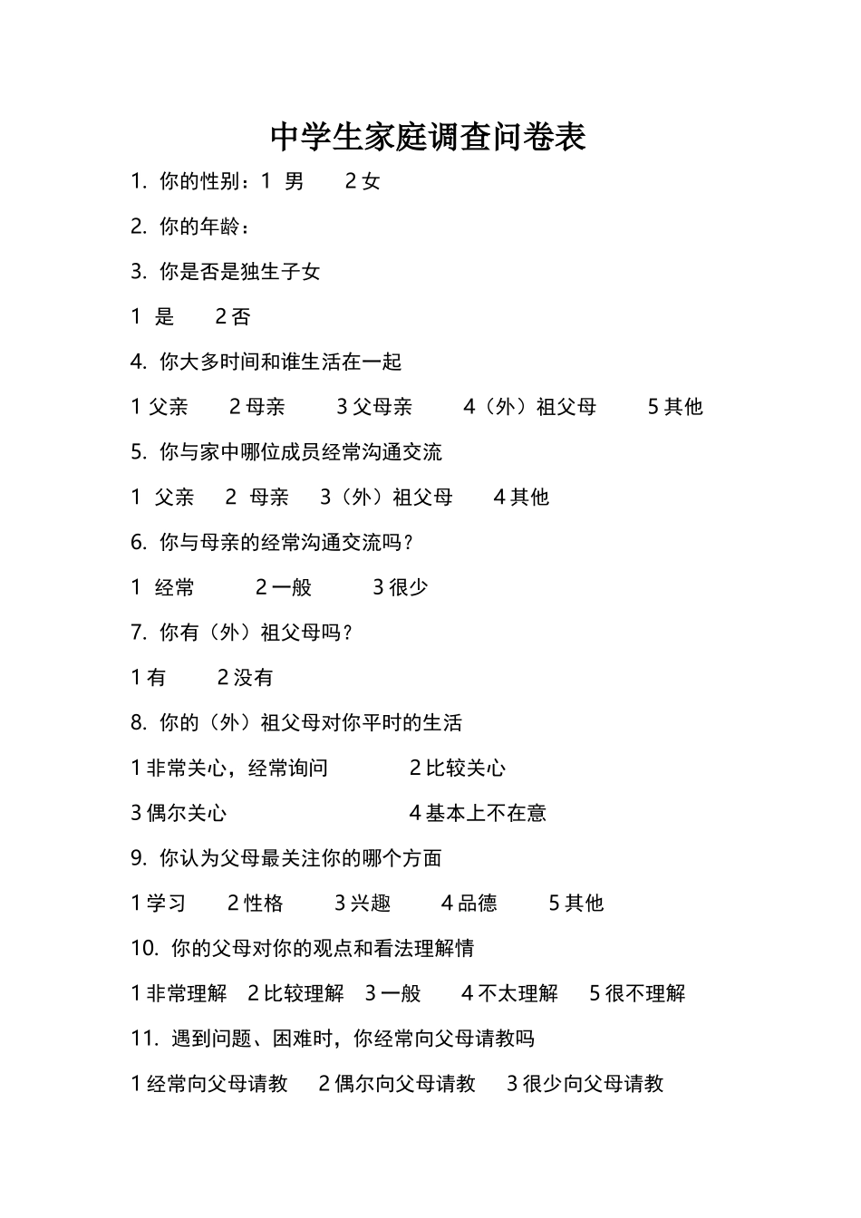 中学生家庭调查问卷表_第1页
