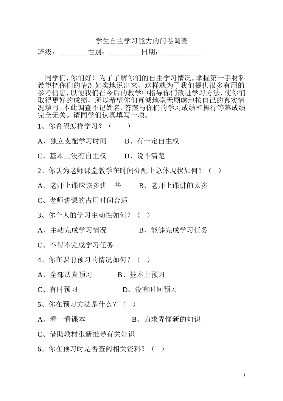 学生自主学问卷调查_第1页