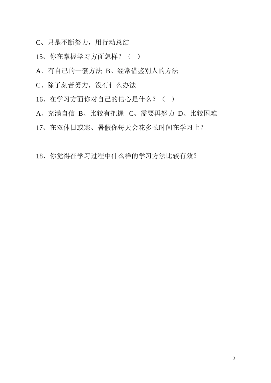 学生自主学问卷调查_第3页