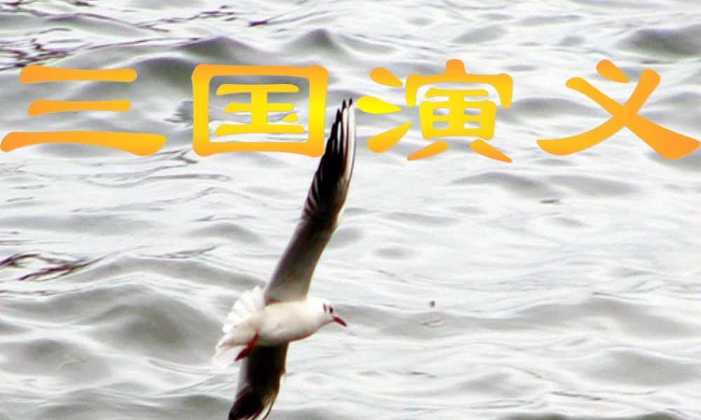 第一章三国志演义