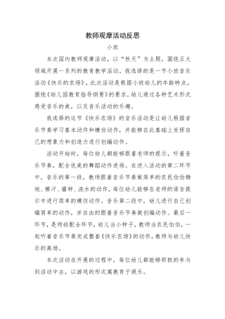 《快乐农场》教师观摩活动反思