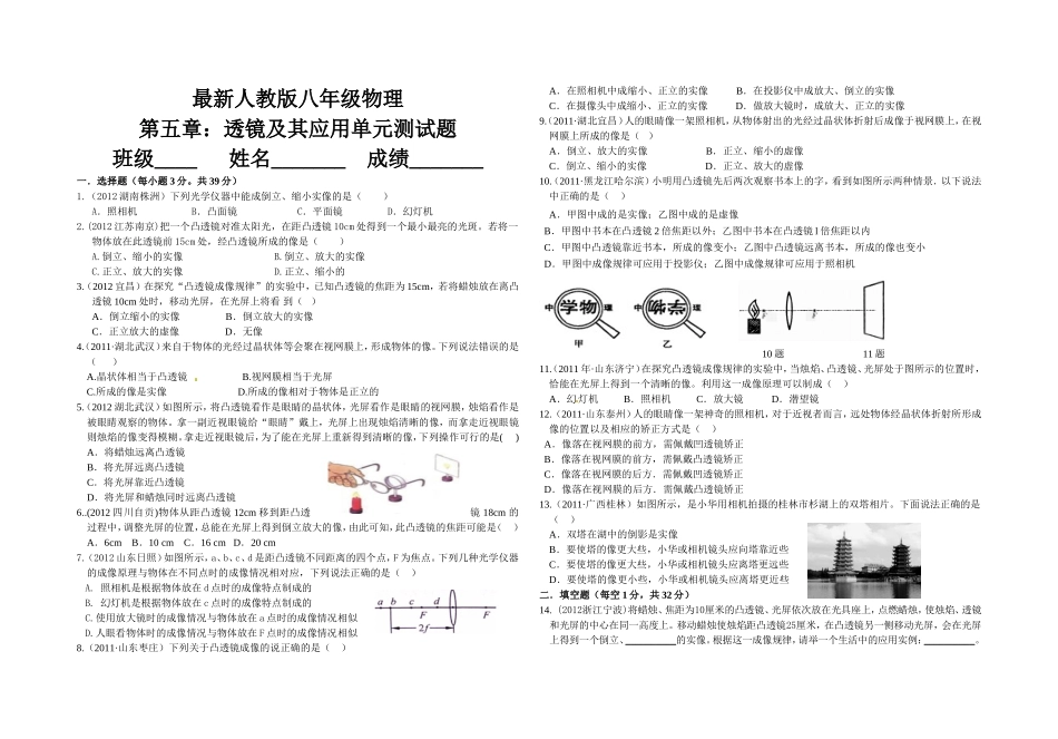 2012年最新人教版八年级物理第五章：透镜及其应用单元测试题_第1页