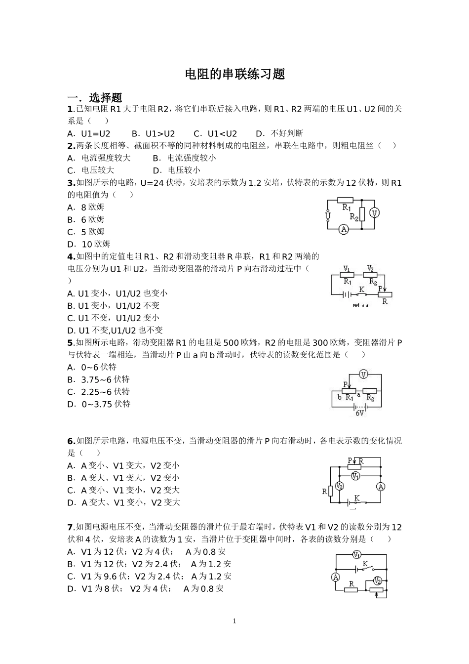 电阻的串联练习题(2012)_第1页