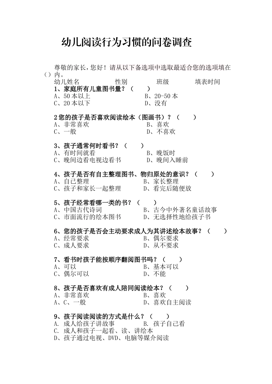 幼儿阅读行为习惯的问卷调查_第1页