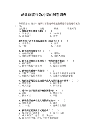 幼儿阅读行为习惯的问卷调查