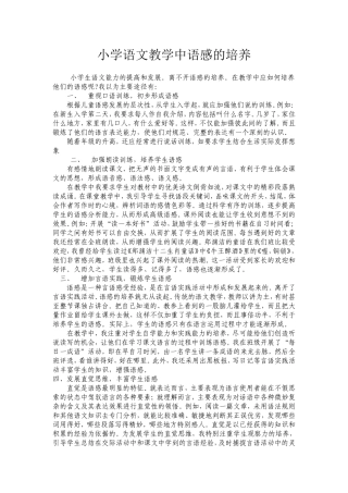 小学语文教学中语感的培养