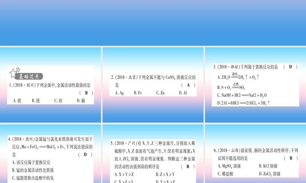 (云南专用)中考化学总复习 第1部分 教材系统复习 九下 第8单元 金属和金属材料 第2课时 金属的化学性质(精练)课件