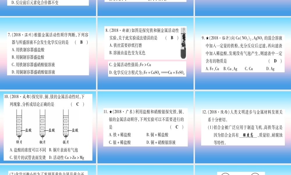 (云南专用)中考化学总复习 第1部分 教材系统复习 九下 第8单元 金属和金属材料 第2课时 金属的化学性质(精练)课件