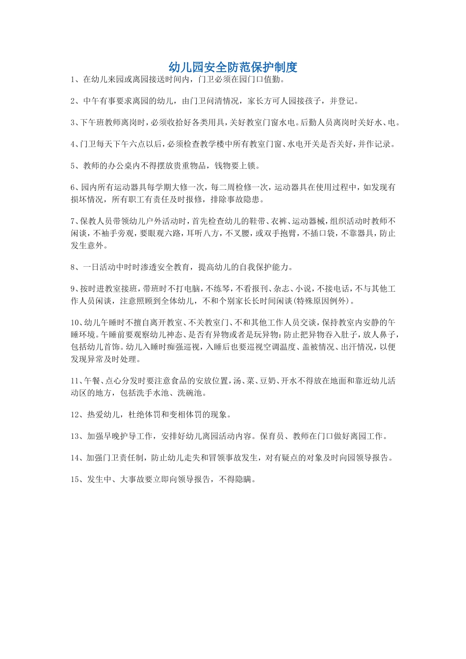 幼儿园安全防范保护制度_第1页