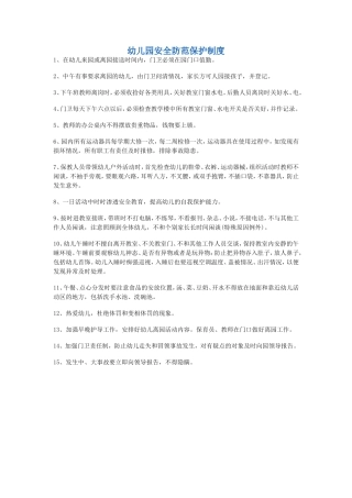 幼儿园安全防范保护制度