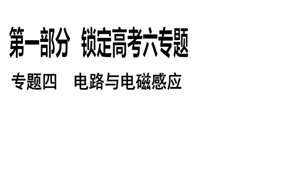 2013年高三物理二轮锁定高考课件：49恒定电流和交变电流中常考的4个问题