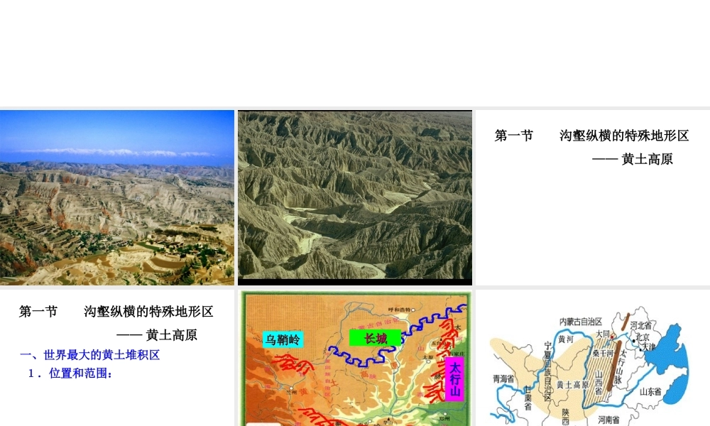 沟壑纵横的特殊地形区——黄土高原