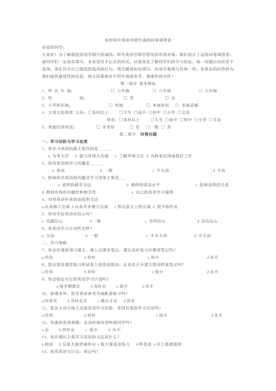 农村初中英语学困生成因问卷调查_第1页