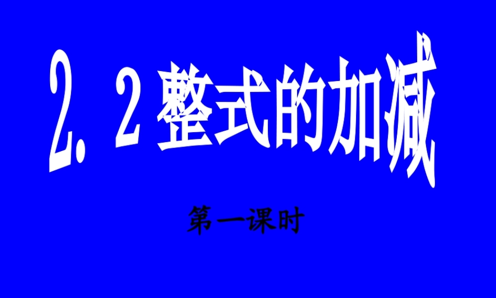 整式加减—合并同类项