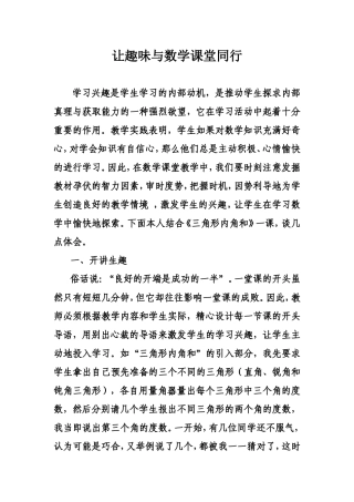 让趣味与数学课堂同行