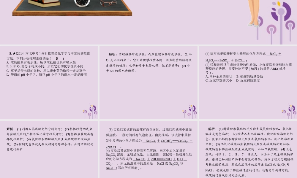 (河北专版)九年级化学 重点题目精讲 第十单元 酸和碱课件 (新版)新人教版 课件