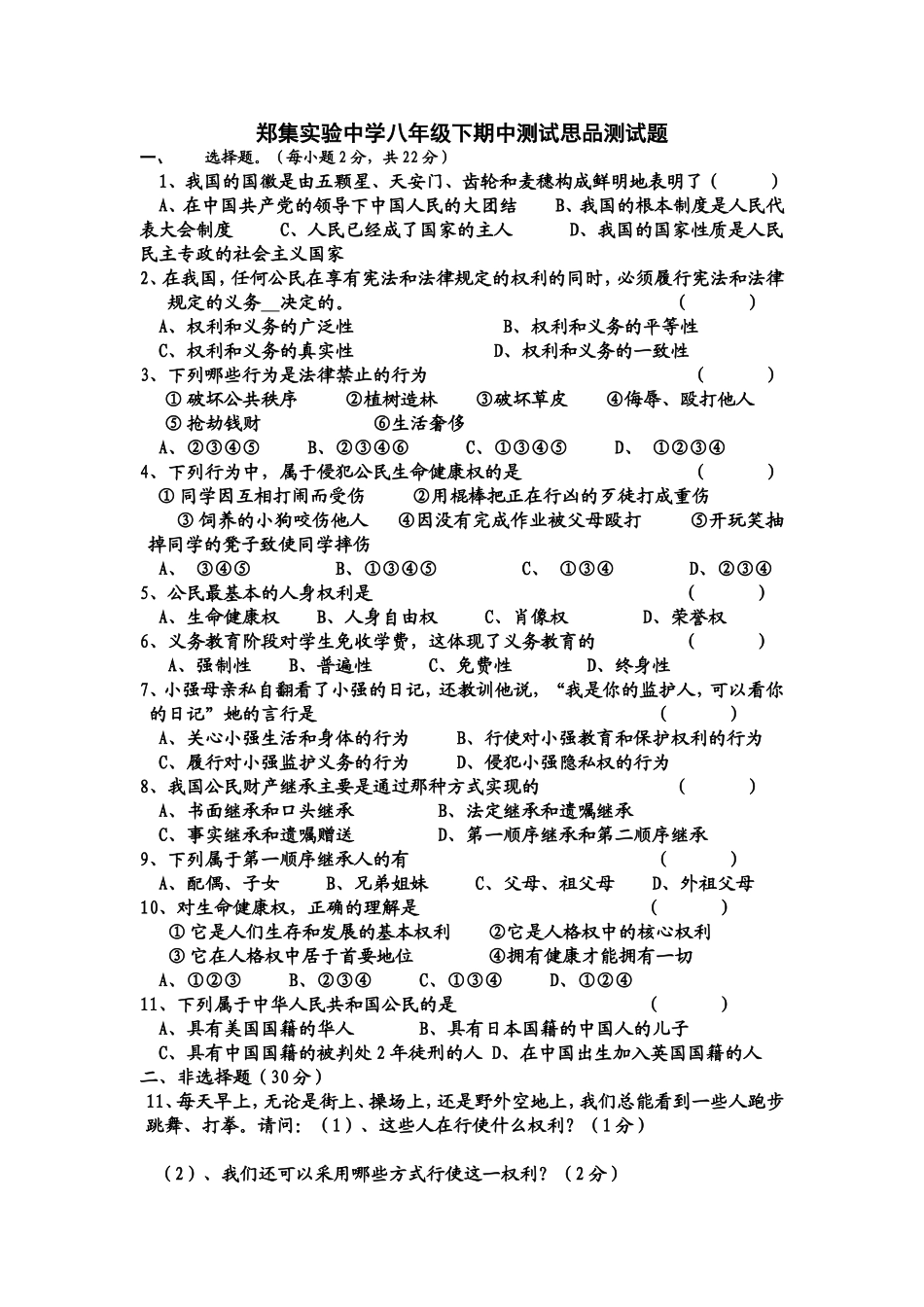 郑集实验中学8年级下期中政史测试题_第1页