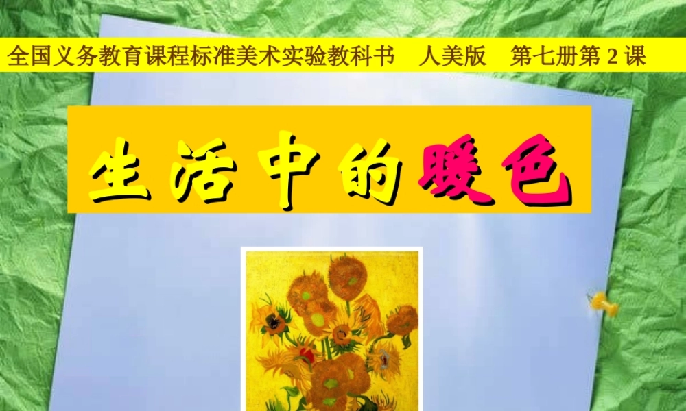 课生活中的暖色