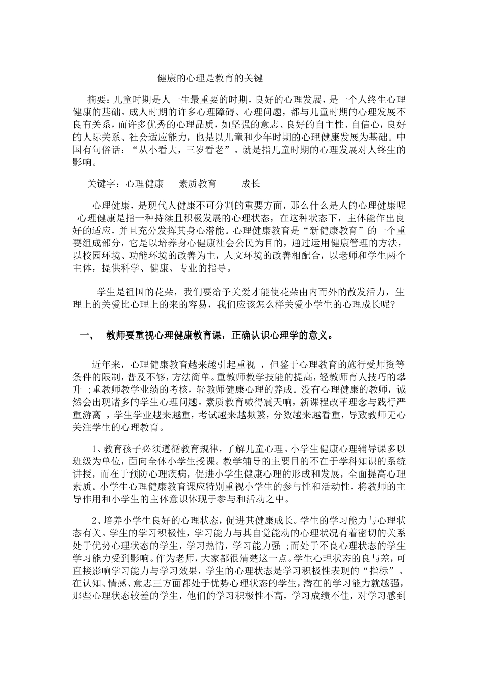健康的心理是教育的关键_第1页