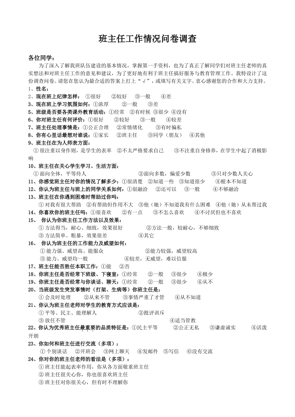 班主任工作情况问卷调查 (2)_第1页