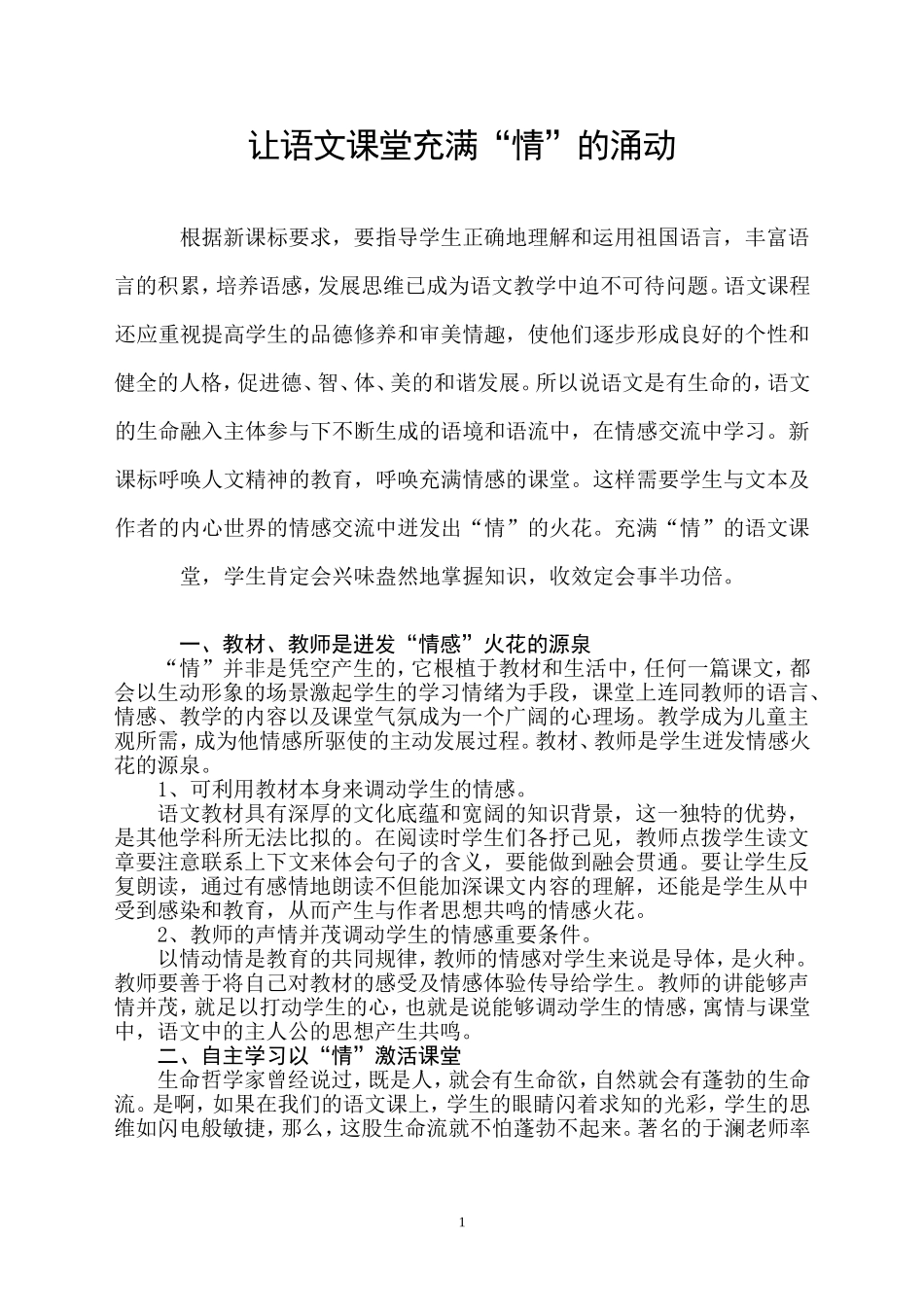 让语文课堂充满情的涌动_第1页
