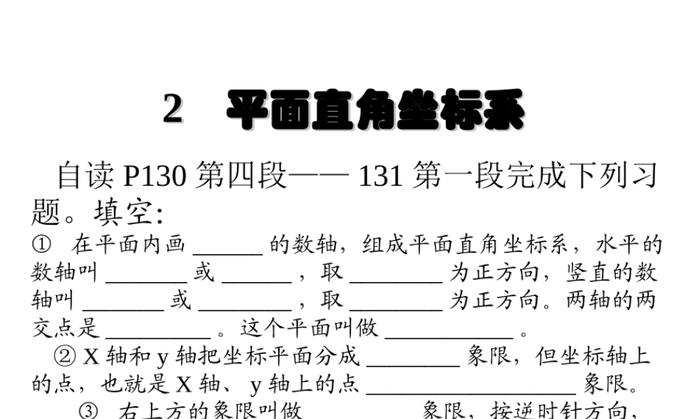 平面直角坐标系(2)课件2