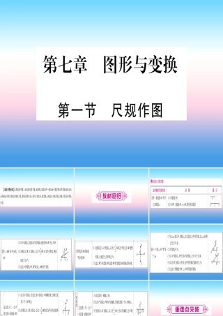 (湖北专版)中考数学总复习 第1轮 考点系统复习 第7章 图形与变换 第1节 尺规作图习题课件